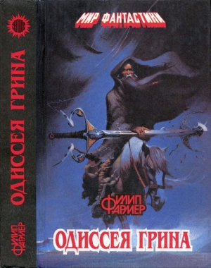 Фармер Филип - Одиссея Грина (Сборник)