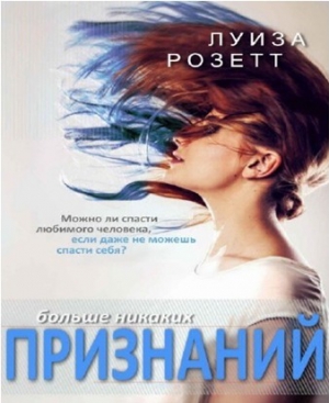 Розетт Луиза - Больше никаких признаний