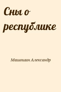 Машошин Александр - Сны о республике