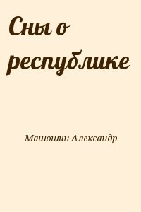Сны о республике