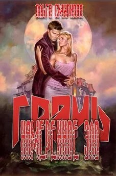 cкачать книгу Ольга Смирнова Намеренное зло