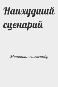 Машошин Александр - Наихудший сценарий