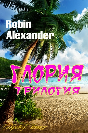 Александер Робин - ГЛОРИЯ