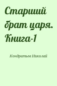 Кондратьев Николай - Старший брат царя. Книга-1