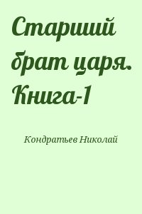 Кондратьев Николай - Старший брат царя. Книга-1