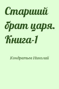 Старший брат царя. Книга-1