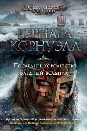 Корнуэлл Бернард - Последнее королевство. Бледный всадник. Книги 1-2