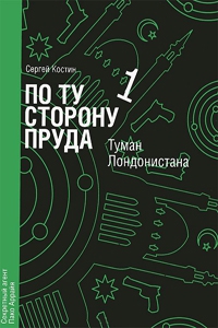 Костин Сергей, Еремеев-Высочин Николай - Туман Лондонистана