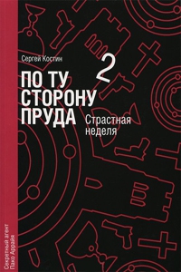 Костин Сергей, Еремеев-Высочин Николай - Страстная неделя