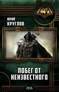 Побег от неизвестного (Литрпг)
