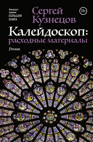 Кузнецов Сергей - Калейдоскоп. Расходные материалы