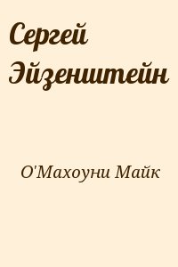 О&#039;Махоуни Майк - Сергей Эйзенштейн