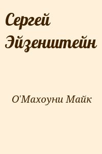 О'Махоуни Майк - Сергей Эйзенштейн