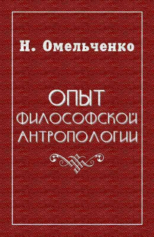 Омельченко Николай - Опыт философской антропологии