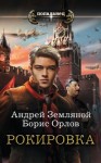 Орлов Борис, Земляной Андрей - Рокировка