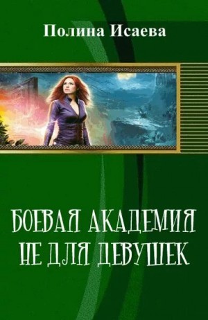 Исаева Полина - Боевая Академия Не Для Девушек
