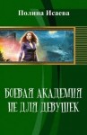 Исаева Полина - Боевая Академия Не Для Девушек