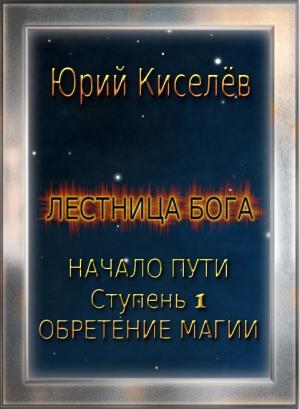 Киселев Юрий - Начало пути. Ступень 1. Обретение магии