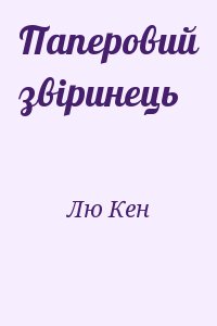 Лю Кен - Паперовий звіринець