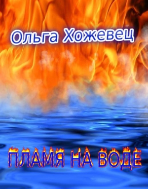 Хожевец Ольга - Пламя на воде