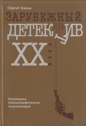 Бавин Сергей - Зарубежный детектив XX века. Популярная библиографическая энциклопедия