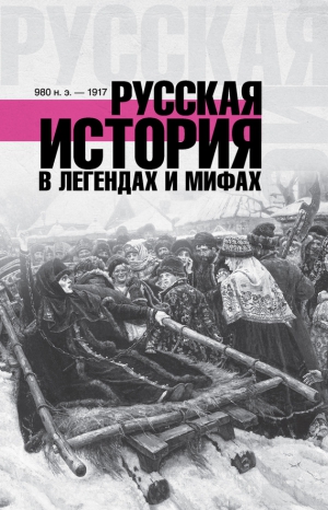 Гречко Матвей - Русская история в легендах и мифах