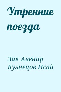 Кузнецов Исай, Зак А. - Утренние поезда