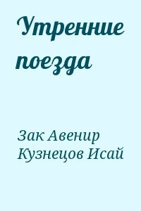 Утренние поезда