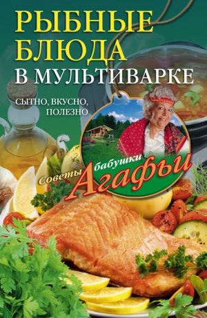 Звонарева Агафья - Рыбные блюда в мультиварке. Сытно, вкусно, полезно