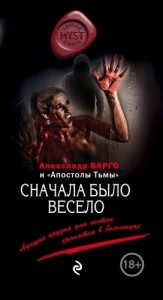 Сначала было весело. Сборник