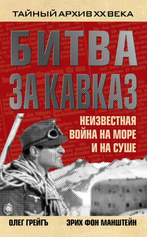 Манштейн Эрих, Грейгъ Олег - Битва за Кавказ. Неизвестная война на море и на суше