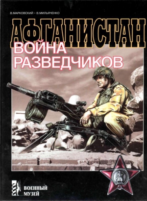 Марковский Виктор, Мильяченко Виктор - Афганистан. Война разведчиков