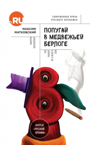 Матковский Максим - Попугай в медвежьей берлоге
