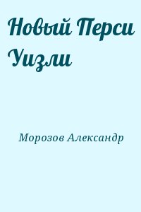 Морозов Александр - Новый Перси Уизли