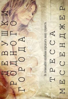 Мессенджер Тресса - Девушки родного города: Начало