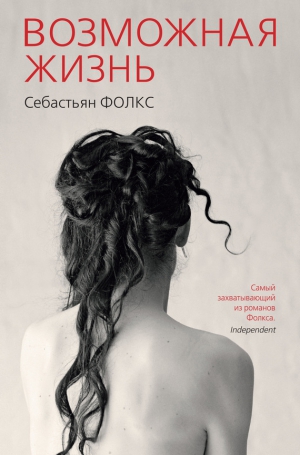 Фолкс Себастьян - Возможная жизнь