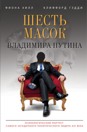 Хилл Фиона, Гэдди Клиффорд - Шесть масок Владимира Путина