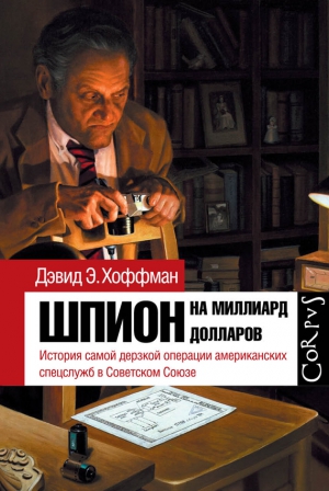 Хоффман Дэвид - Шпион на миллиард долларов. История самой дерзкой операции американских спецслужб в Советском Союзе