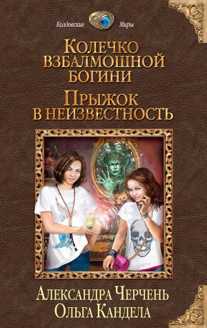 Черчень Александра, Кандела Ольга - Колечко взбалмошной богини. Прыжок в неизвестность