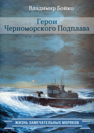 Бойко Владимир - Герои Черноморского Подплава