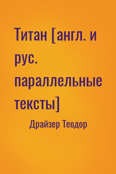 Драйзер Теодор - Титан [англ. и рус. параллельные тексты]