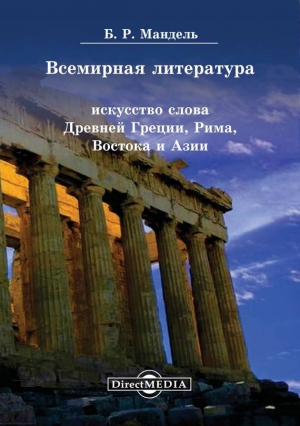 Мандель Борис - Всемирная литература. Искусство слова Древней Греции, Рима, Востока и Азии