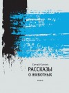 Солоух Сергей - Рассказы о животных