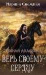 Снежная Марина - Верь своему сердцу