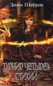 Турнир четырех стихий