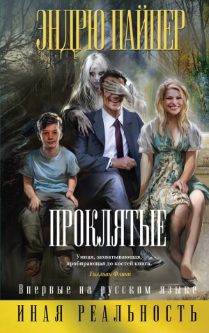 Пайпер Эндрю - Проклятые