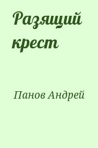 Разящий  крест
