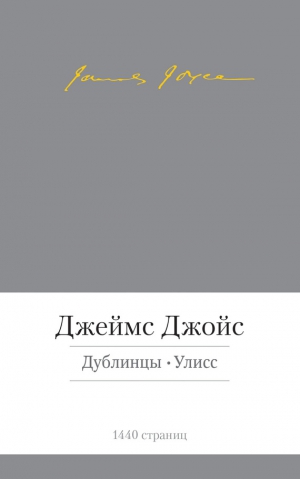 Джойс Джеймс - Дублинцы. Улисс (сборник)