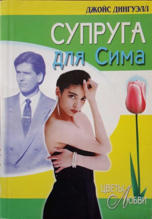 Дингуэлл Джойс - Супруга для Сима