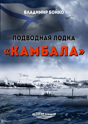 Бойко Владимир - Подводная лодка «Камбала»